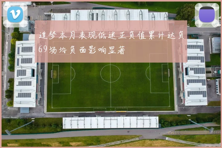 追梦本月表现低迷正负值累计达负69场均负面影响显著